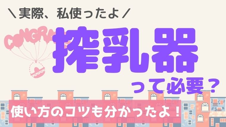 買うか迷う搾乳器 必要なモノ 実際に使ってみてのコツ オクラ遥ブログ 買うか迷う搾乳器 必要なモノ 実際に使ってみてのコツ オクラ遥ブログ
