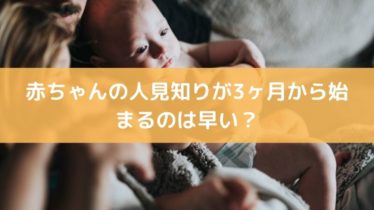 赤ちゃんの人見知り 3ヶ月から始まるのは早い 理由 対策は オクラ遥ブログ