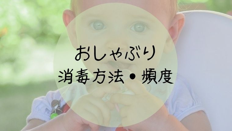 おしゃぶりの消毒は必要 4つの方法 どのくらいの頻度でしている オクラ遥ブログ