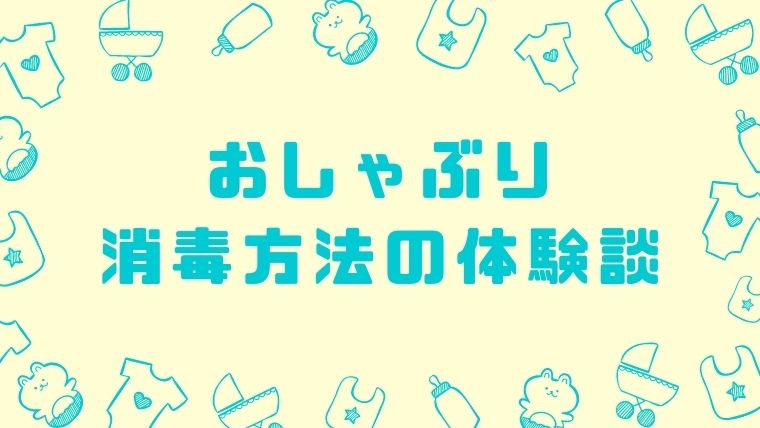 おしゃぶりの消毒は必要 4つの方法 どのくらいの頻度でしている オクラ遥ブログ