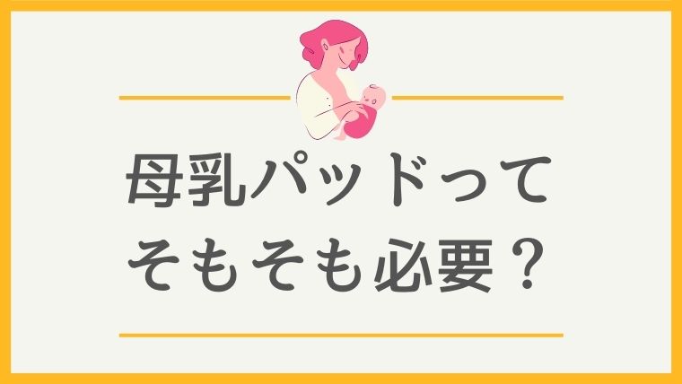 母乳パッドは必要 体験からわかった使い方や注意点 代用できるものまで紹介 オクラ遥ブログ