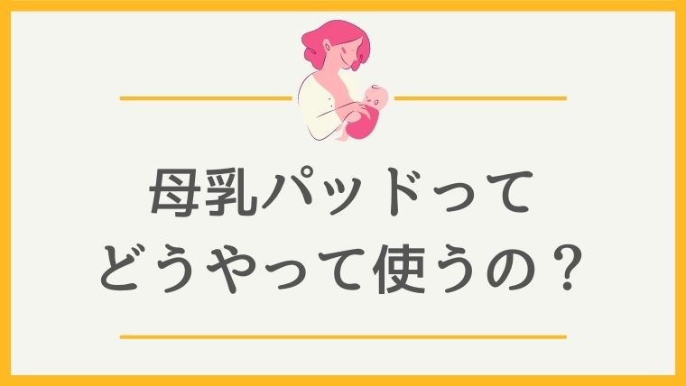 母乳パッドは必要 体験からわかった使い方や注意点 代用できるものまで紹介 オクラ遥ブログ