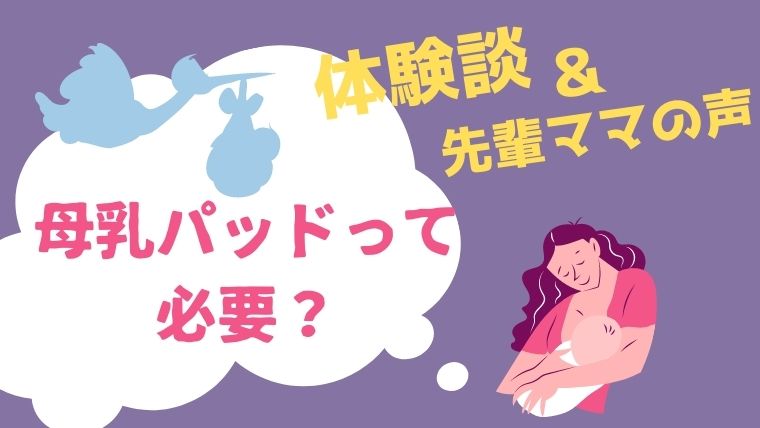 母乳パッドは必要 体験からわかった使い方や注意点 代用できるものまで紹介 オクラ遥ブログ