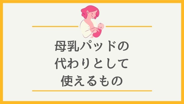 母乳パッドは必要 体験からわかった使い方や注意点 代用できるものまで紹介 オクラ遥ブログ