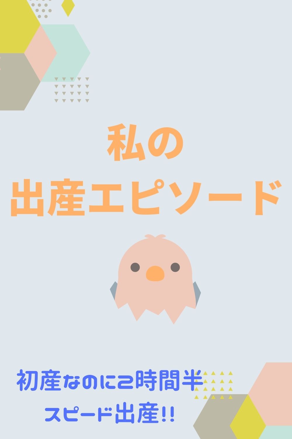 出産エピソード 初産なのに病院について2時間半でスピード出産 オクラ遥ブログ