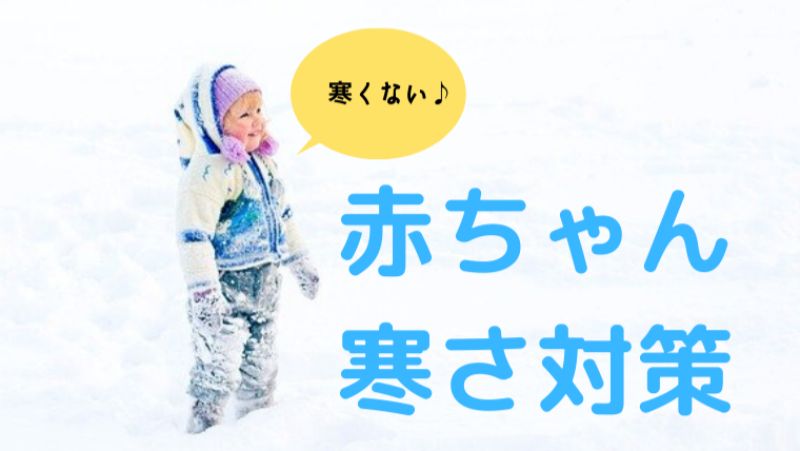 0歳の赤ちゃんの防寒 外出する時の寒さ対策5選 1番使っていたモノ オクラ遥ブログ