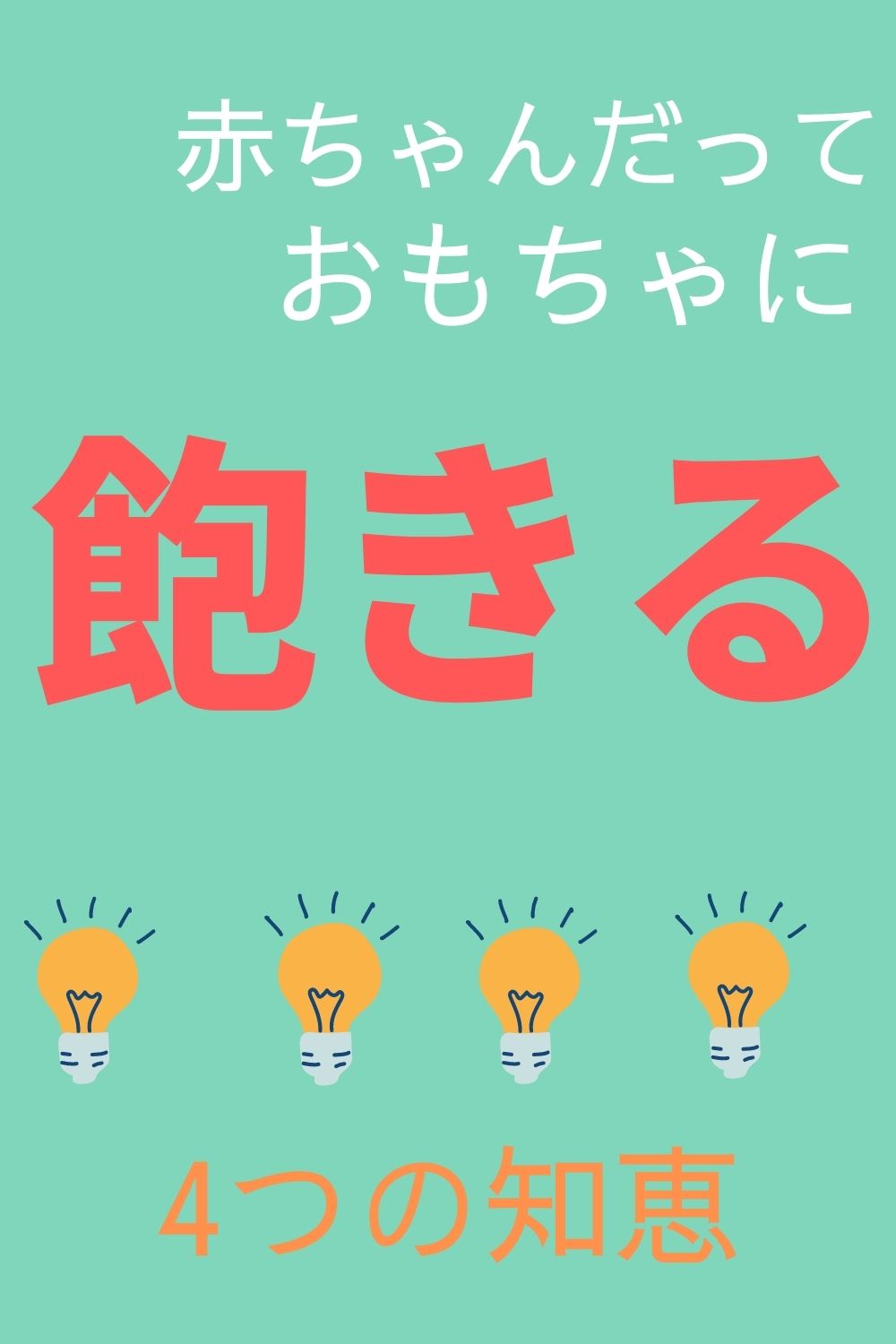 赤ちゃんがおもちゃに飽きる理由 今すぐにでもできる4つの対策 オクラ遥ブログ