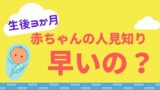 赤ちゃんの場所見知りはいつから始まる 体験からわかった5つの対策 オクラ遥ブログ