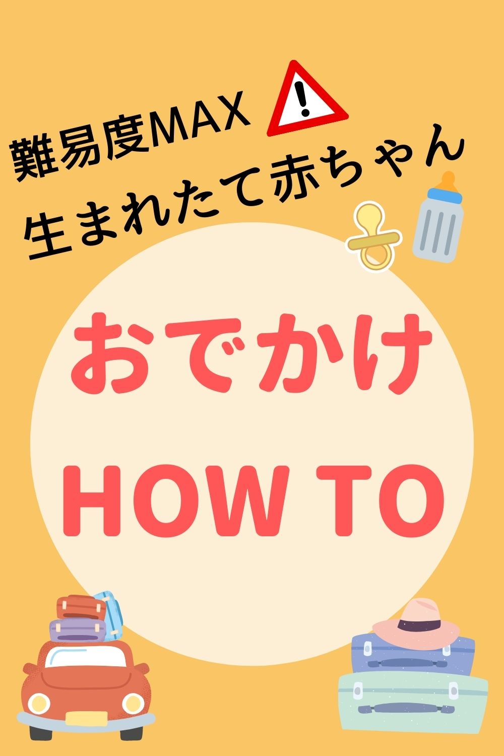 赤ちゃんとのお出かけはいつから大丈夫 注意点は 不安をなくそう オクラ遥ブログ