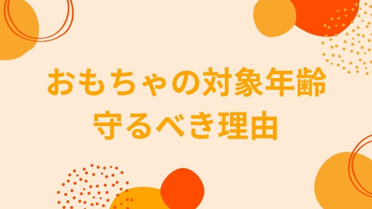 おもちゃの対象年齢を守るべき3つの理由 3ヶ月早く買った時の話 オクラ遥ブログ