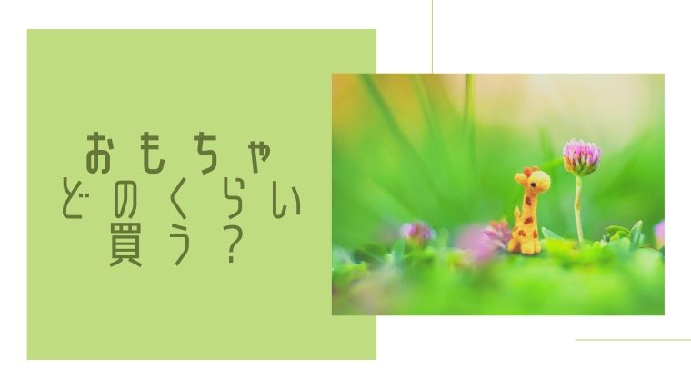 赤ちゃんにおもちゃはどれくらい買う 頻度やタイミングを紹介 体験談 オクラ遥ブログ