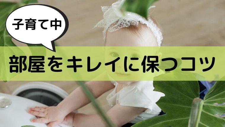 子育て中は部屋が片付かない 家の中をキレイに保つ5つのコツ オクラ遥ブログ