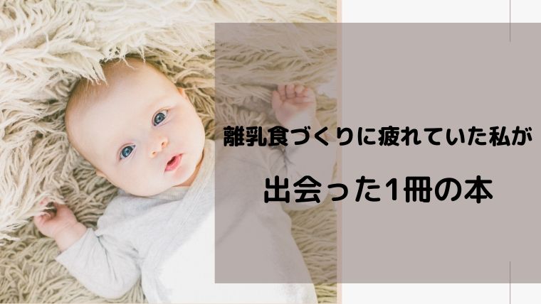 離乳食づくりで疲れたときに出会った一冊の本 育児本より効果あり オクラ遥ブログ