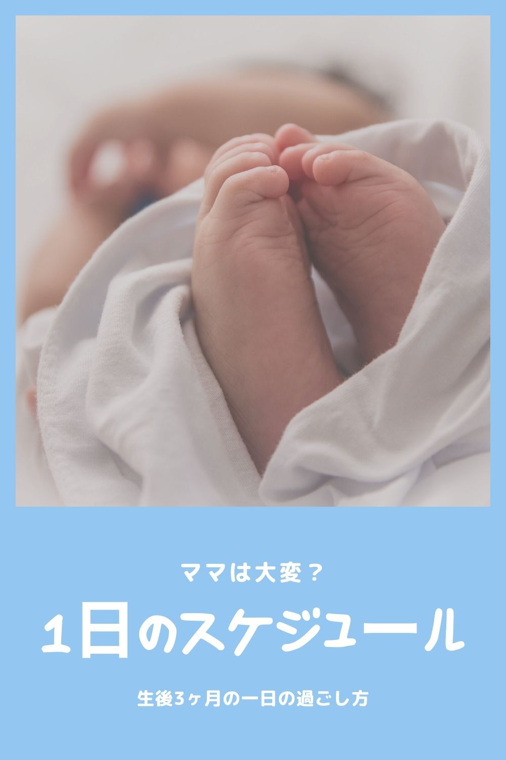 生後3ヶ月の一日の過ごし方 赤ちゃんと平日 休日のスケジュール オクラ遥ブログ