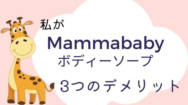 MAMMAbabyデメリット
