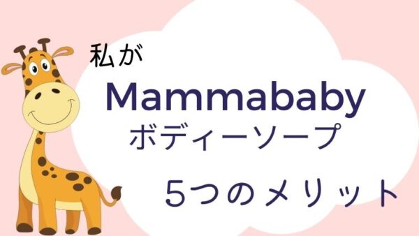 MAMMAbabyメリット