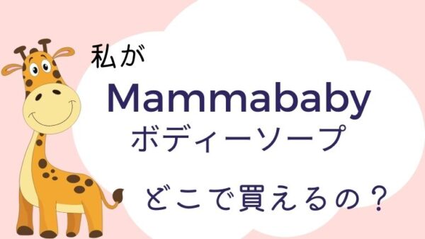MAMMAbabyどこで買える？