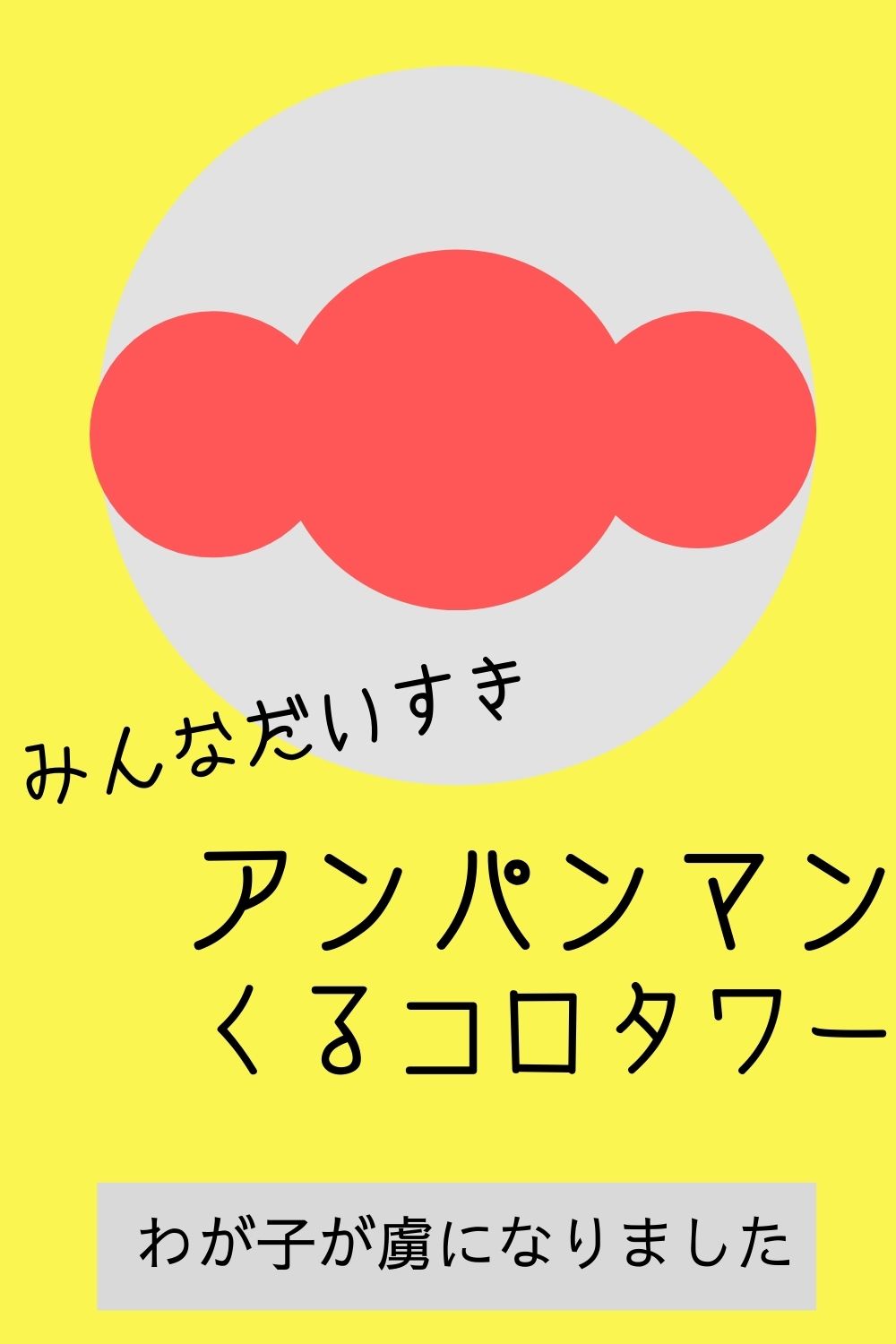 アンパンマンくるコロタワーの口コミ 1歳前後で買ってこんな遊び方も オクラ遥ブログ