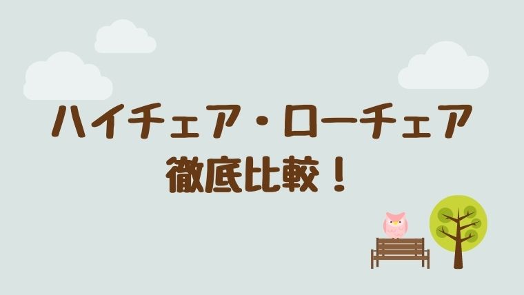 赤ちゃん用のハイチェアとローチェアどっちがいい 違いを徹底比較 オクラ遥ブログ