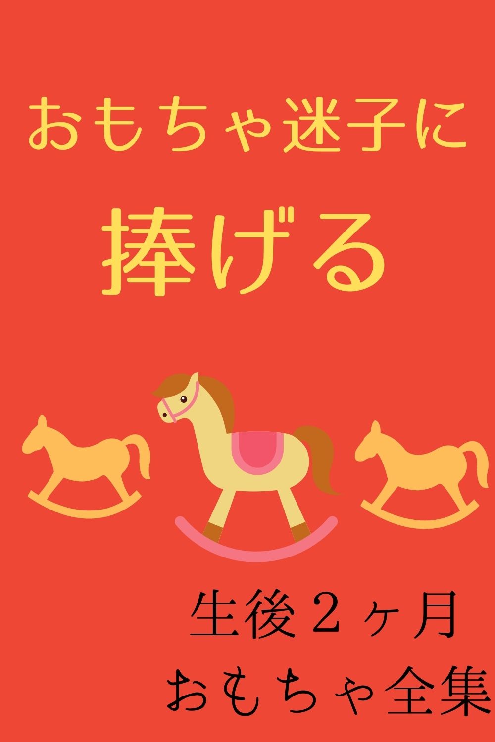 生後2ヶ月の赤ちゃんにおすすめ おもちゃ5選 わが子はこれが喜んだ オクラ遥ブログ
