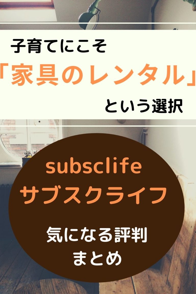 【家具のサブスク】サブスクライフ(subsclife)の評判は?口コミを調査 | オクラ遥ブログ