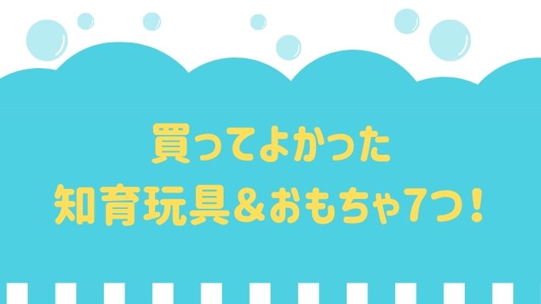 買ってよかった知育玩具 おもちゃ 0歳で長く遊んでるモノ8選 オクラ遥ブログ