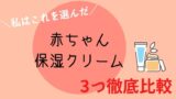 ワセリン クリーム ベビーローションなどの違い 赤ちゃんの乾燥肌 オクラ遥ブログ