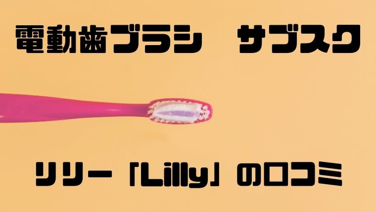 歯ブラシ サブスク