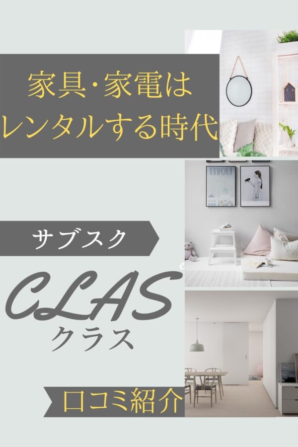 家具・家電のサブスクCLAS（クラス）の評判は？多数の口コミあり | オクラ遥ブログ