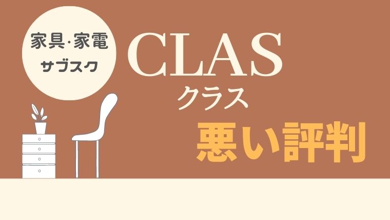 家具・家電のサブスクCLAS（クラス）の評判は？多数の口コミあり | オクラ遥ブログ