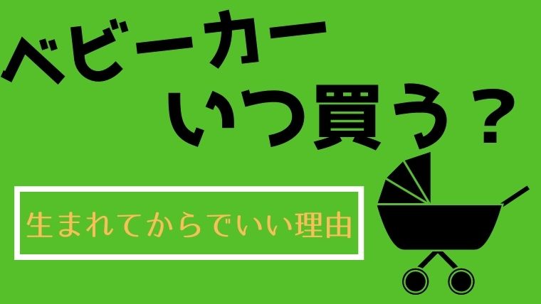 ベビーカーはいつ買う 生まれた後に買ってもいい3つの理由 オクラ遥ブログ