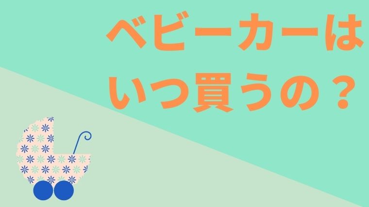 ベビーカーはいつ買う 生まれた後に買ってもいい3つの理由 オクラ遥ブログ