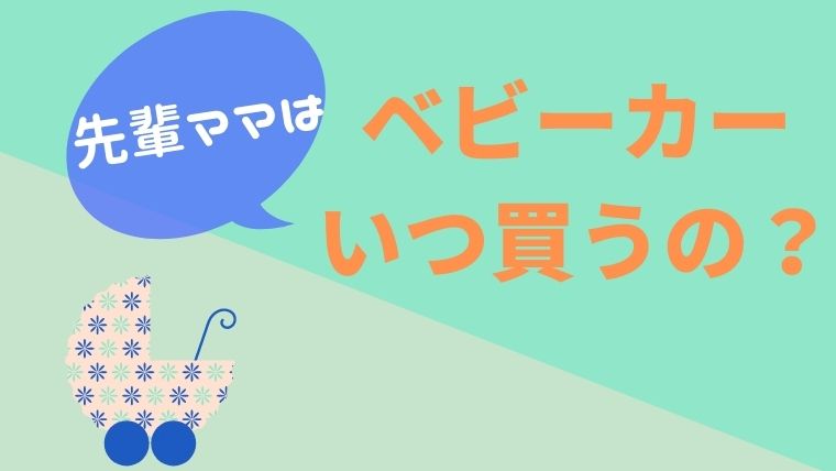 ベビーカーはいつ買う 生まれた後に買ってもいい3つの理由 オクラ遥ブログ