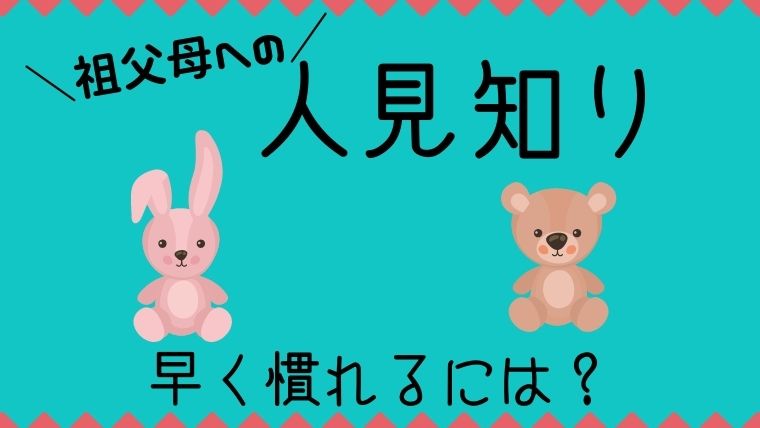 赤ちゃんが祖父母に人見知り 慣れやすいのは会う頻度 時間の長さ オクラ遥ブログ