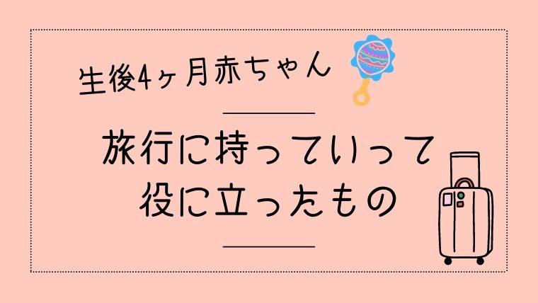 生後4ヶ月の赤ちゃんとのお泊り旅行 役に立ったモノ 設備など オクラ遥ブログ