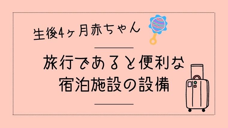 生後4ヶ月の赤ちゃんとのお泊り旅行 役に立ったモノ 設備など オクラ遥ブログ