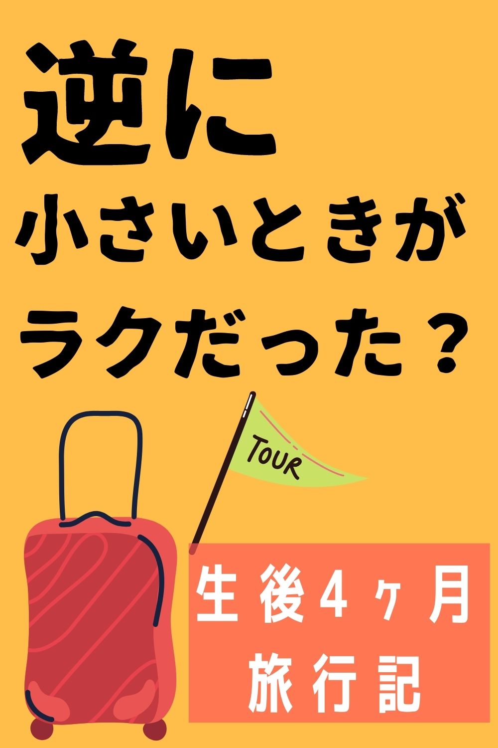 生後4ヶ月の赤ちゃんとのお泊り旅行 役に立ったモノ 設備など オクラ遥ブログ